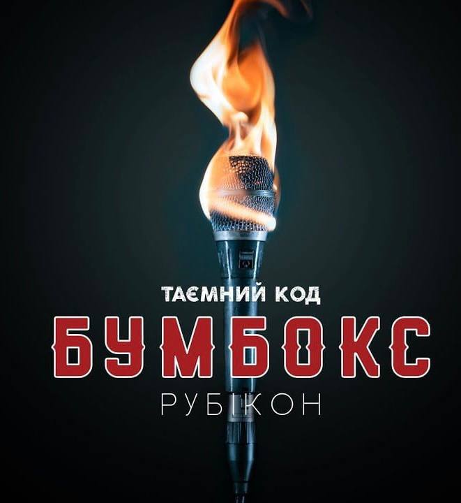 Таємний код: Рубікон